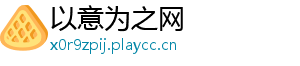 以意为之网